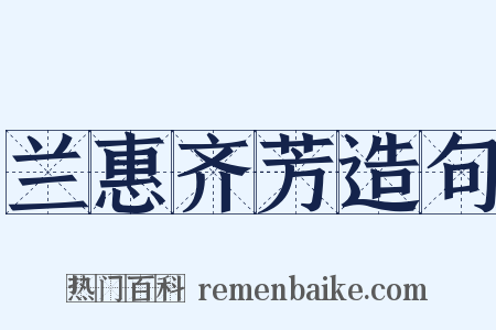 兰惠齐芳造句是什么意思的图片